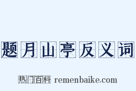 题月山亭反义词是什么意思的图片